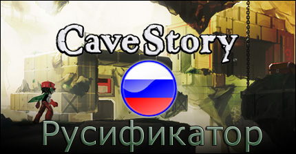 русификатор cavestory