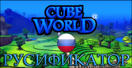 cube world русификатор