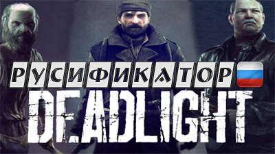 русификатор deadlight