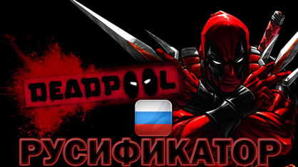 deadpool русификатор