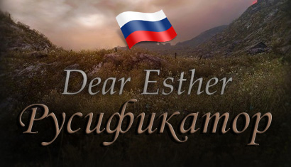 русификатор dear esther