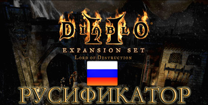 русификатор diablo 2 lord of destruction