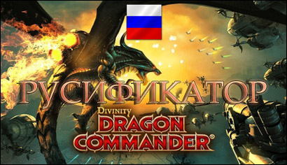 divinity dragon commander imperial edition русификатор