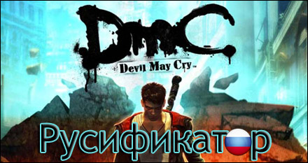 русификатор dmc devil may cry