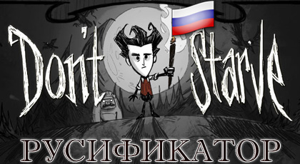 русификатор dont starve