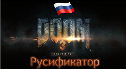 Программа doom 3 что это