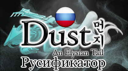 русификатор dust an elysian tail