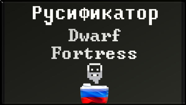 dwarf fortress русификатор