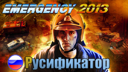 emergency 2013 русификатор