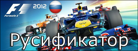 f1 2012 русификатор