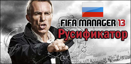 fifa manager 13 русификатор