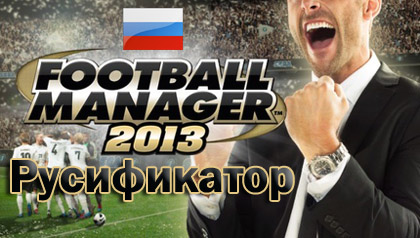 русификатор football manager 2013