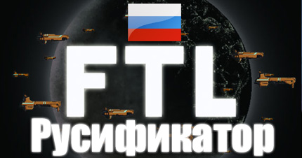 русификатор ftl faster than light