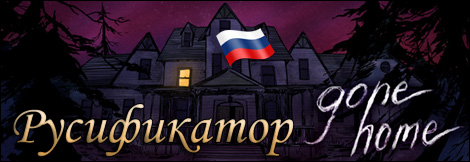 русификатор gone home