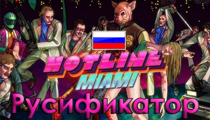 Русификатор Для Hotline Miami - Скачать - Русификаторы.