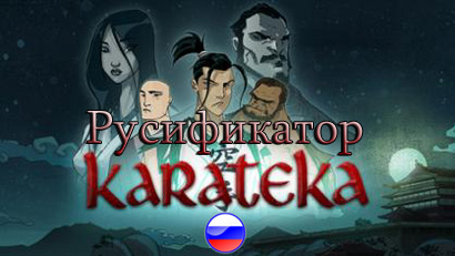 karateka русификатор