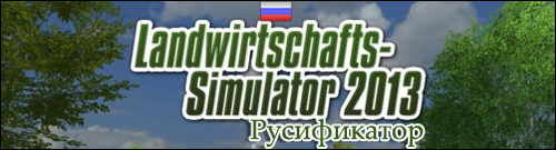 landwirtschafts simulator 2013 русификатор