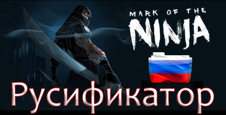 Как установить русификатор для mark of the ninja