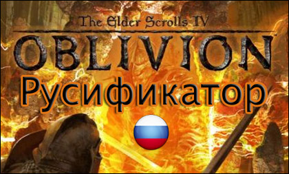 русификатор oblivion