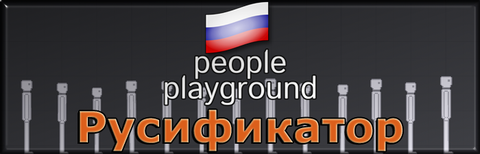 people playground русификатор
