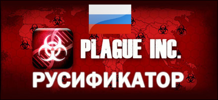 русификатор plague inc evolved