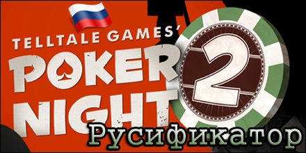 русификатор poker night 2