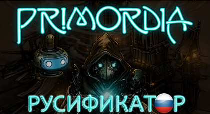 русификатор primordia