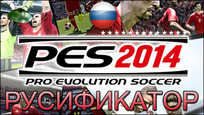 pro evolution soccer 2014 русификатор