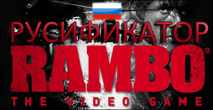 русификатор rambo the video game