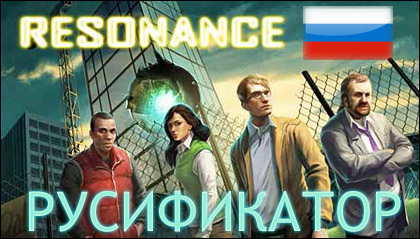 русификатор resonance