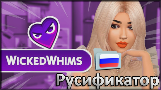 sims 4 wickedwhims русификатор