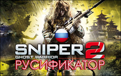 русификатор sniper ghost warrior 2