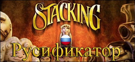 русификатор stacking