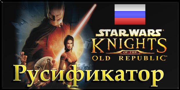 star wars the old republic swtor русификатор