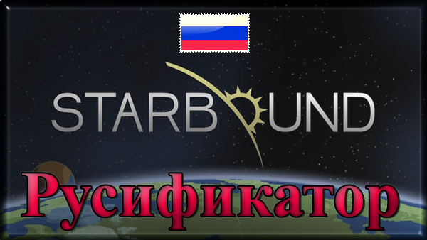 starbound русификатор