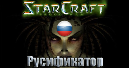 русификатор starcraft brood war