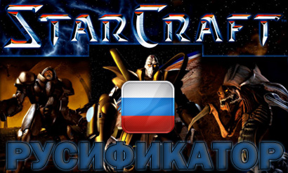 русификатор starcraft