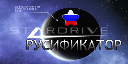 русификатор stardrive