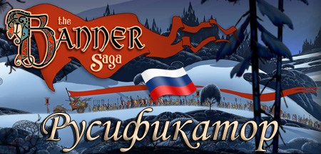 русификатор the banner saga