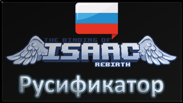 the binding of isaac rebirth русификатор
