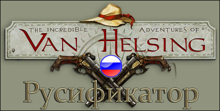 the incredible adventures of van helsing русификатор