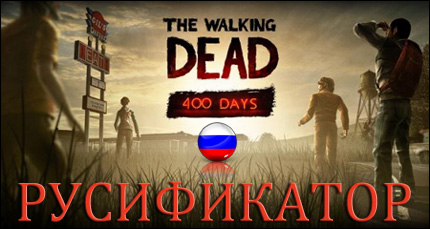 the walking dead 400 days русификатор