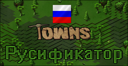 русификатор towns