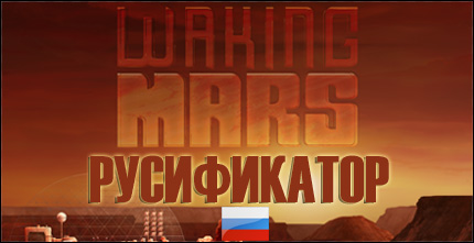 русификатор waking mars