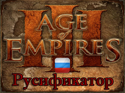 русификатор age of empires 3