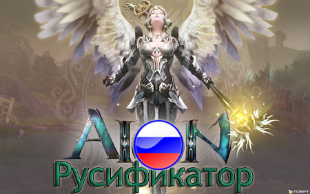 русификатор aion