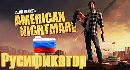 alan wakes american nightmare русификатор