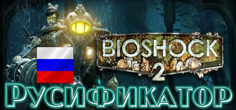 Bioshock remastered русификатор звука. Биошок 2 русификатор. Биошок русификатор стим. Bioshock Remastered русификатор. Русификатор Bioshock Remastered звук.