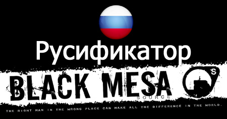 black mesa русификатор