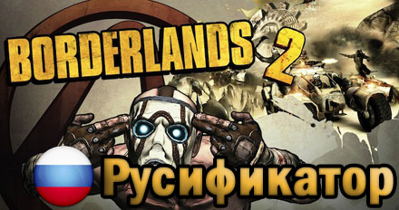 borderlands 2 русификатор